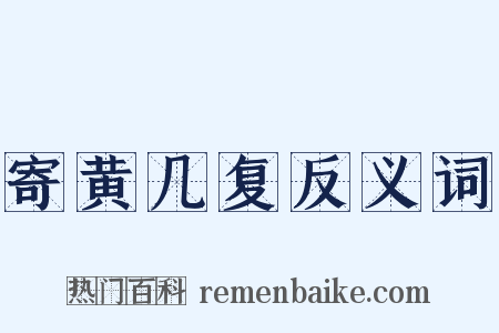 寄黄几复反义词是什么意思的图片